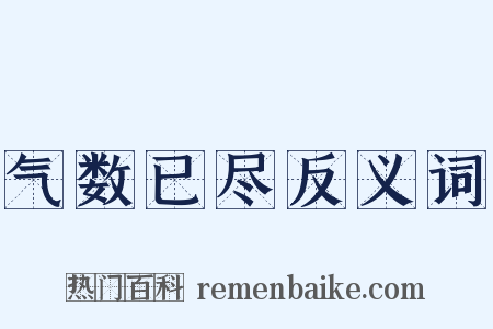 气数已尽反义词是什么意思的图片